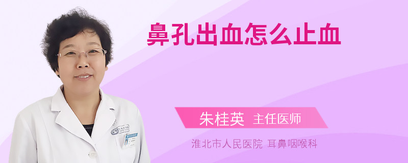 鼻孔出血怎么止血