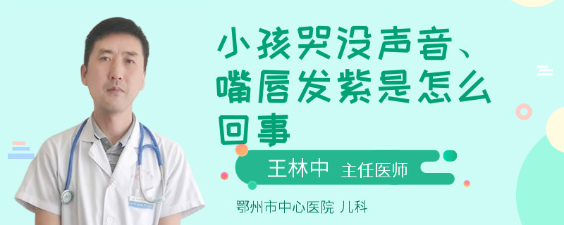 小孩哭没声音、嘴唇发紫是怎么回事