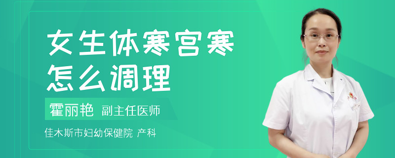 女生体寒宫寒怎么调理