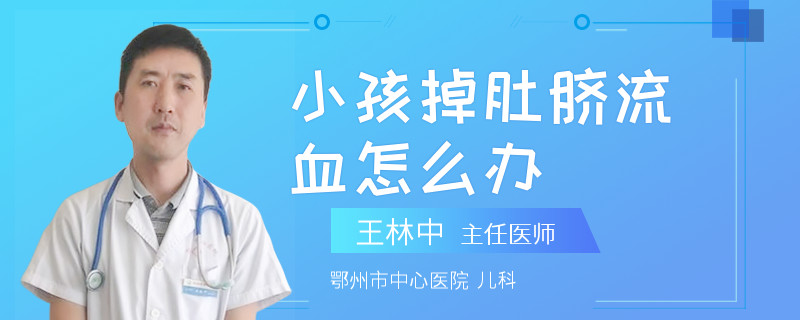 小孩掉肚脐流血怎么办