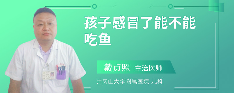 孩子感冒了能不能吃鱼