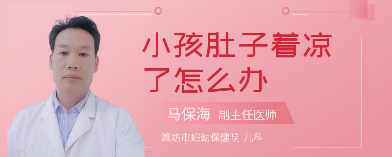 小孩肚子着凉了怎么办