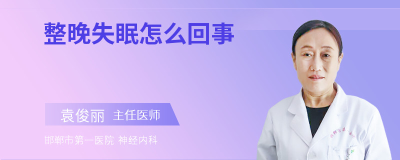 整晚失眠怎么回事