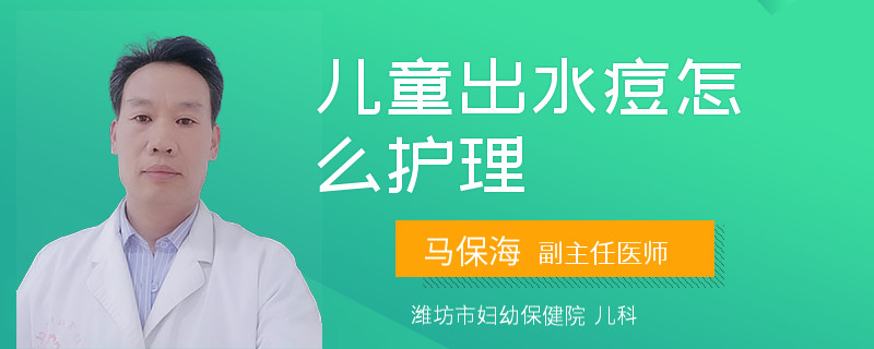 儿童出水痘怎么护理