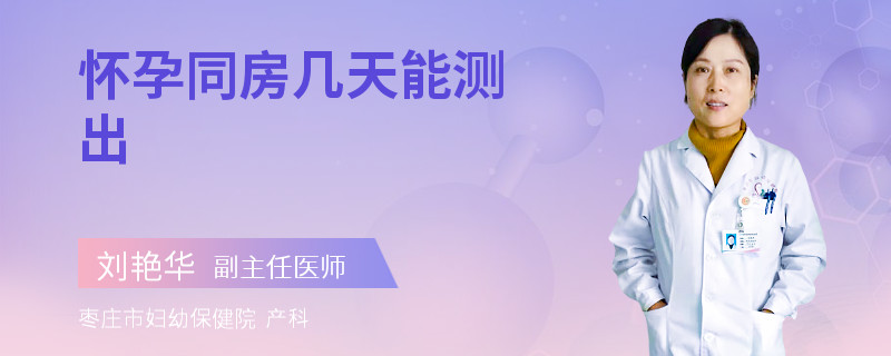 怀孕同房几天能测出