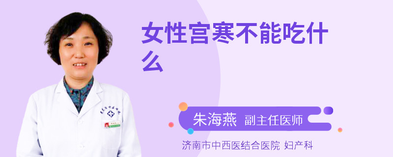 女性宫寒不能吃什么