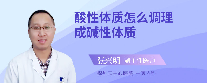 酸性体质怎么调理成碱性体质