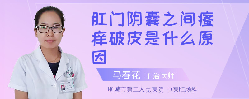 肛门阴囊之间瘙痒破皮是什么原因