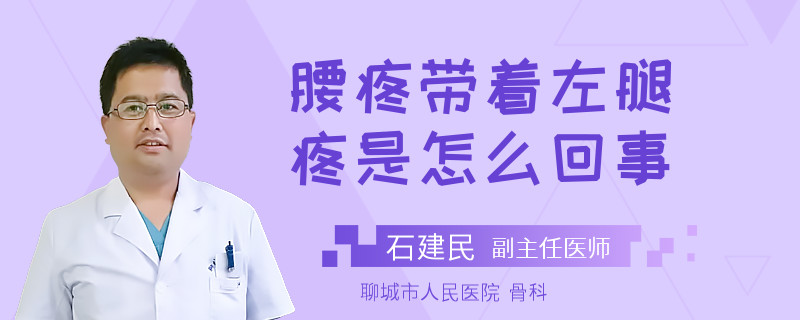 腰疼带着左腿疼是怎么回事