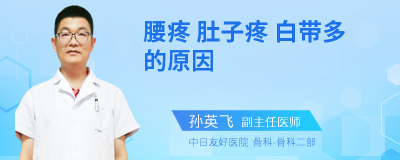 腰疼 肚子疼 白带多的原因