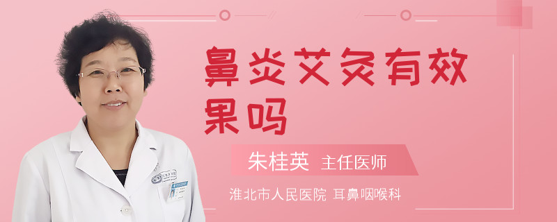 鼻炎艾灸有效果吗