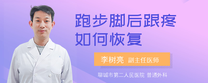 跑步脚后跟疼如何恢复