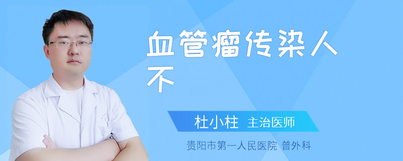 血管瘤传染人不