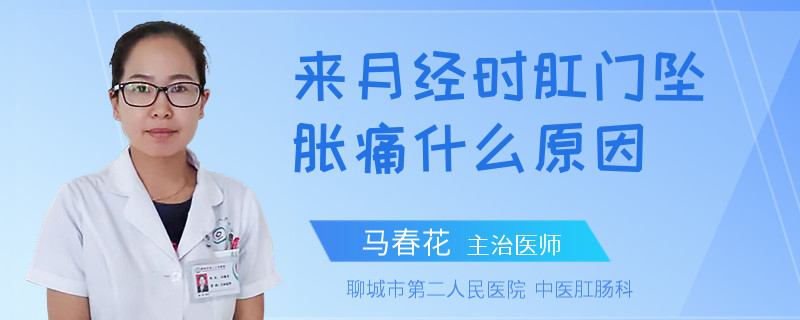 来月经时肛门坠胀痛什么原因
