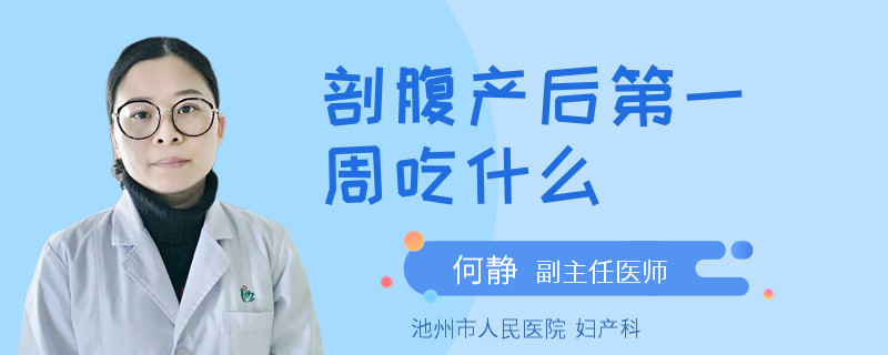 剖腹产后第一周吃什么