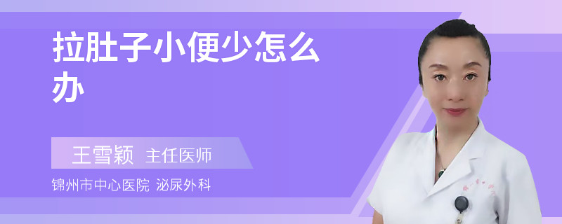 拉肚子小便少怎么办