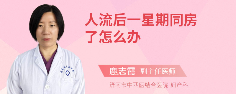 人流后一星期同房了怎么办