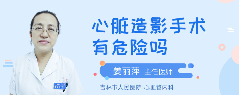 心脏造影手术有危险吗