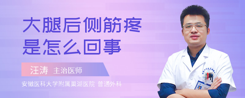 大腿后侧筋疼是怎么回事