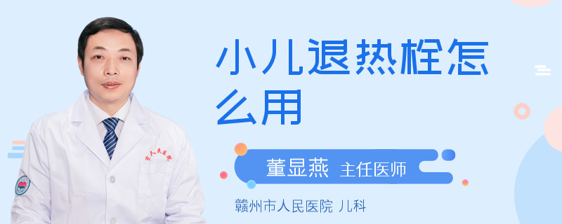 小儿退热栓怎么用