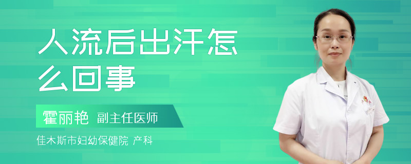 人流后出汗怎么回事