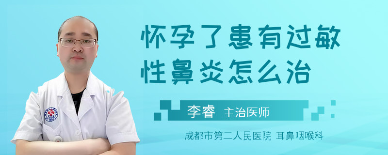 怀孕了患有过敏性鼻炎怎么治