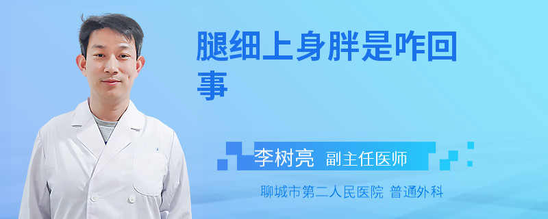 腿细上身胖是咋回事