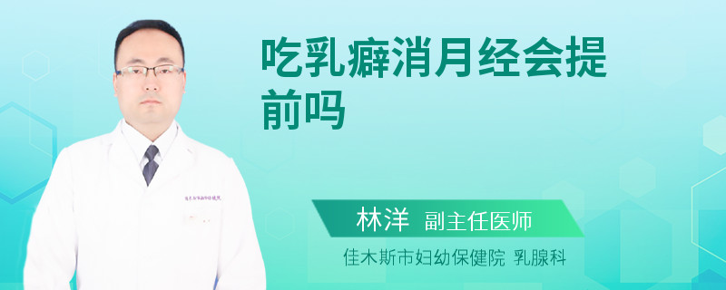 吃乳癖消月经会提前吗