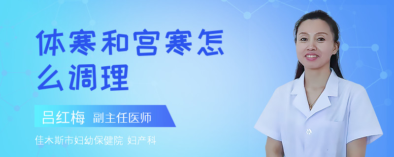 体寒和宫寒怎么调理