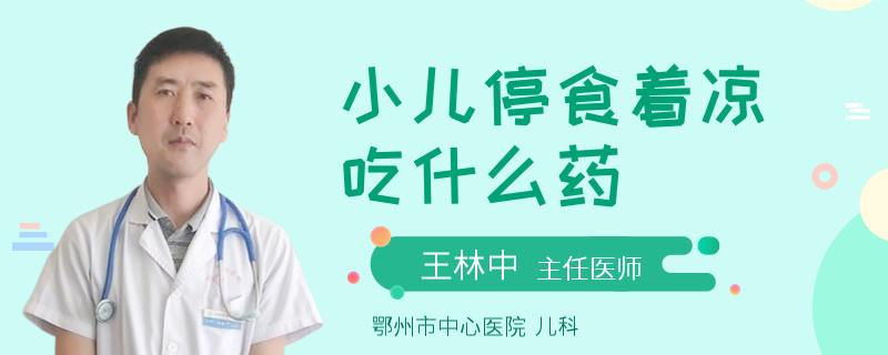 小儿停食着凉吃什么药
