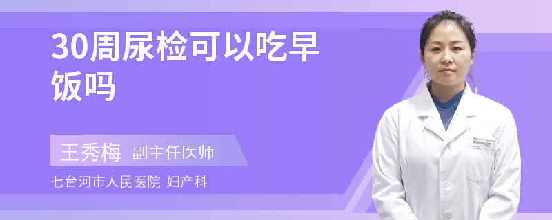 30周尿检可以吃早饭吗