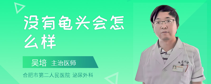 没有龟头会怎么样