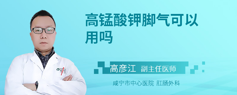高锰酸钾脚气可以用吗