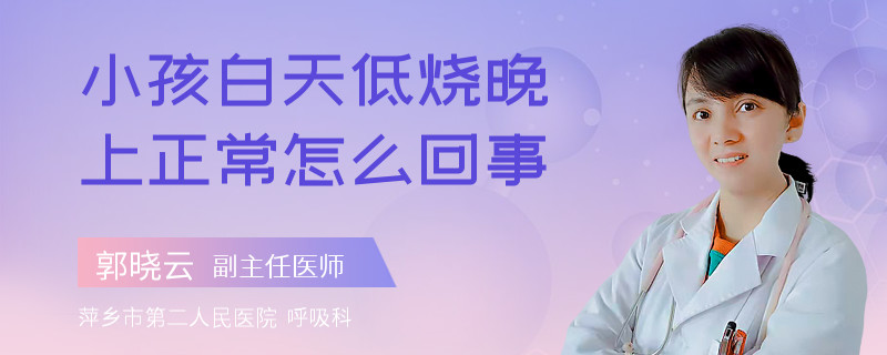 小孩白天低烧晚上正常怎么回事