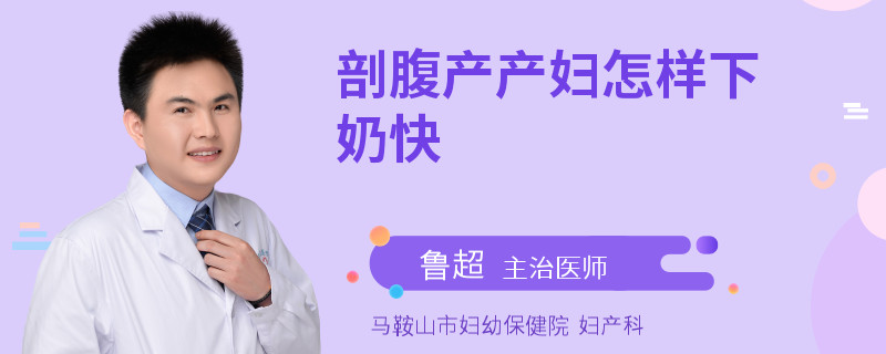 剖腹产产妇怎样下奶快