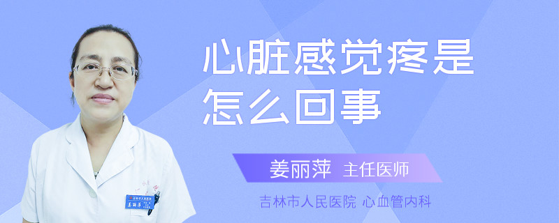 心脏感觉疼是怎么回事