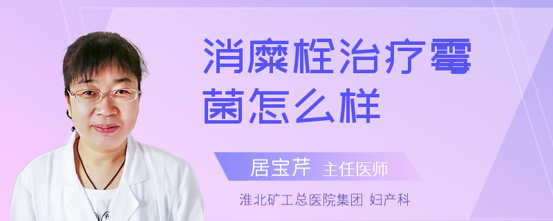 消糜栓治疗霉菌怎么样