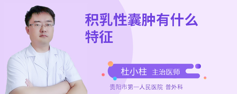 积乳性囊肿有什么特征