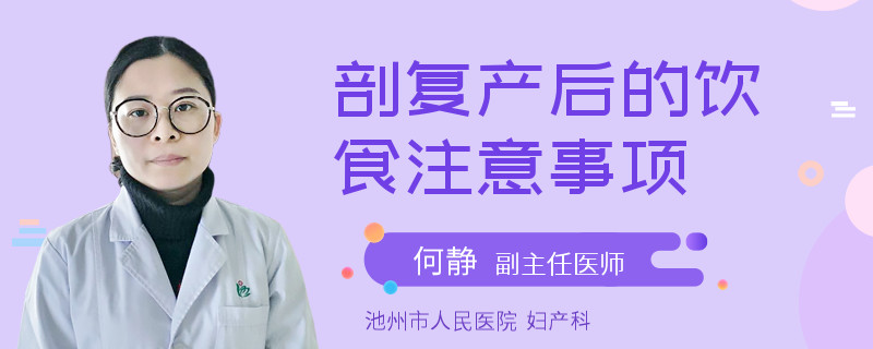 剖复产后的饮食注意事项