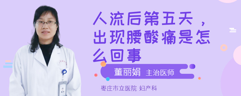 人流后第五天，出现腰酸痛是怎么回事