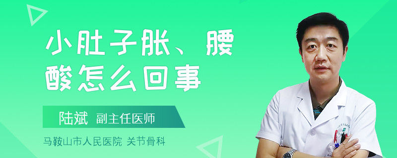 小肚子胀、腰酸怎么回事