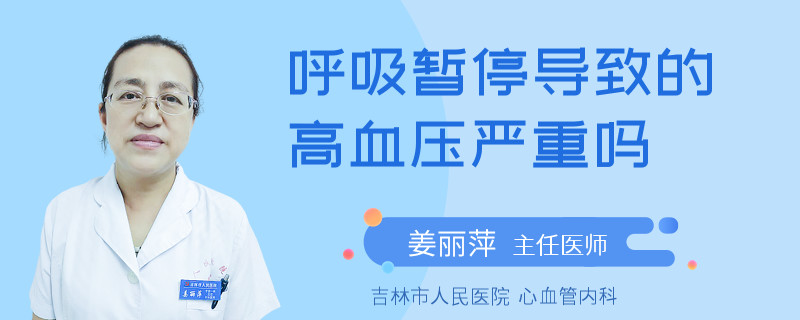 呼吸暂停导致的高血压严重吗