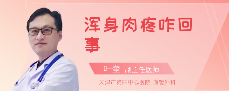 浑身肉疼咋回事