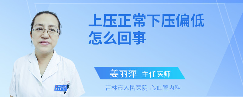 上压正常下压偏低怎么回事