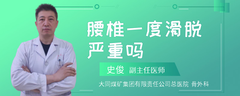 腰椎一度滑脱严重吗