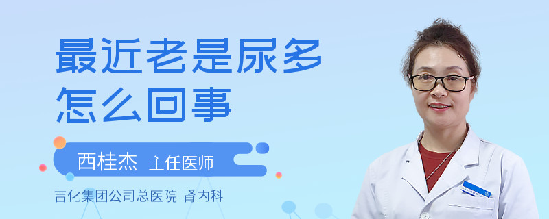 最近老是尿多怎么回事