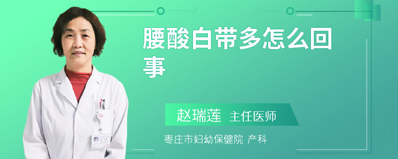 腰酸白带多怎么回事