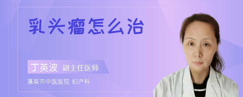 乳头瘤怎么治