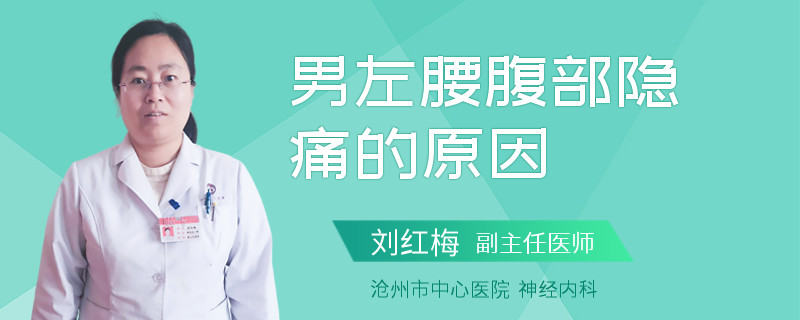 男左腰腹部隐痛的原因