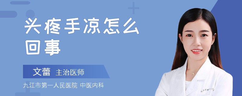 头疼手凉怎么回事